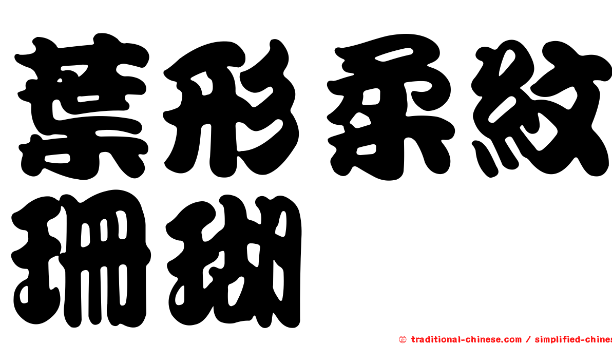 葉形柔紋珊瑚