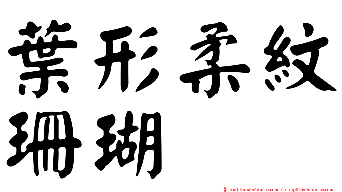 葉形柔紋珊瑚