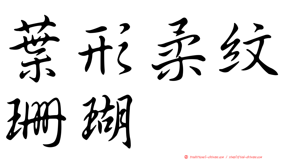 葉形柔紋珊瑚