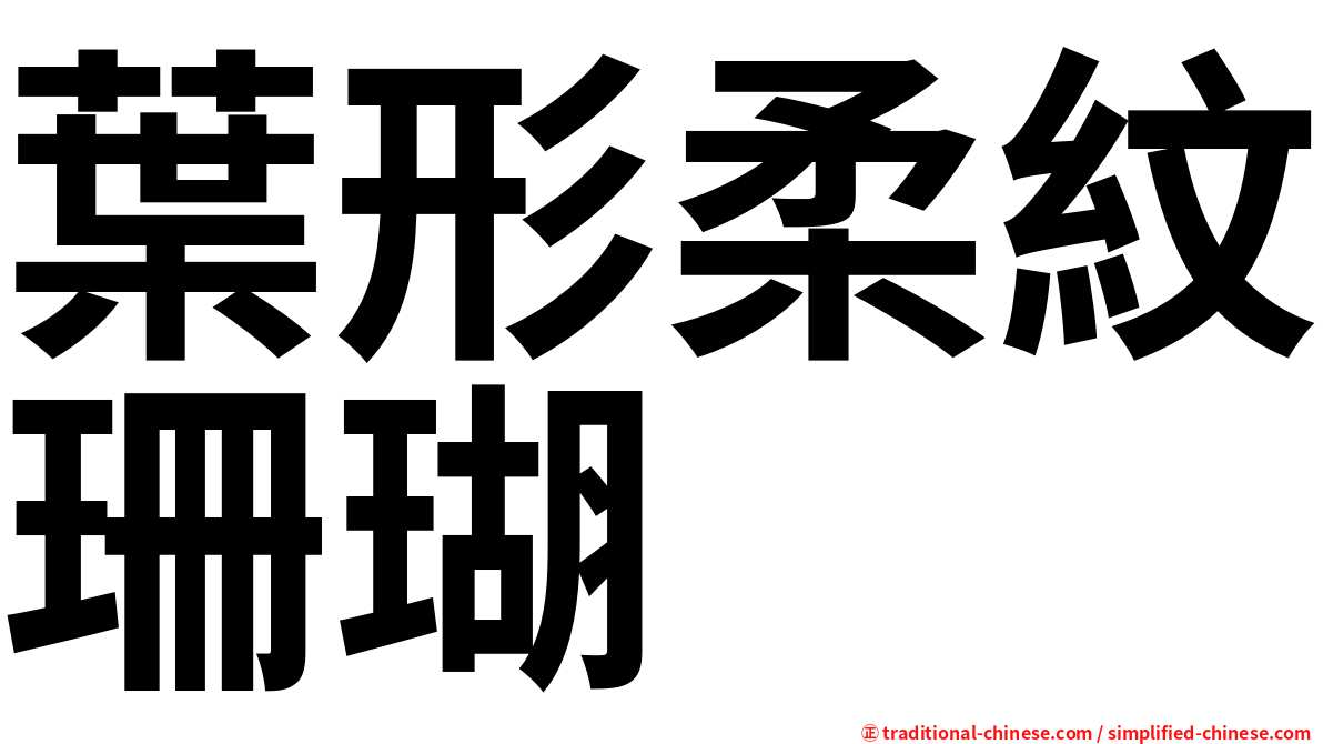 葉形柔紋珊瑚