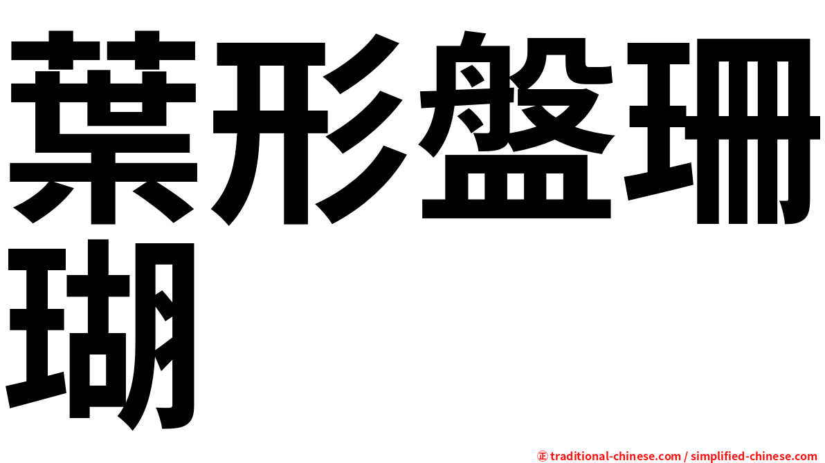 葉形盤珊瑚