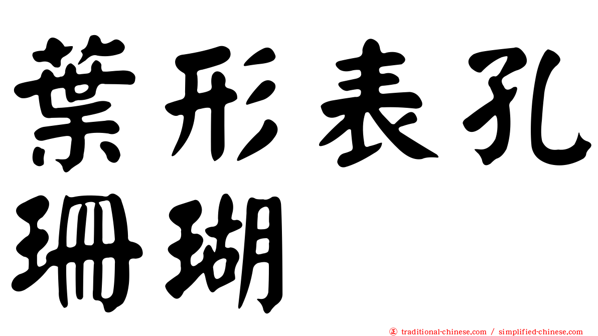 葉形表孔珊瑚
