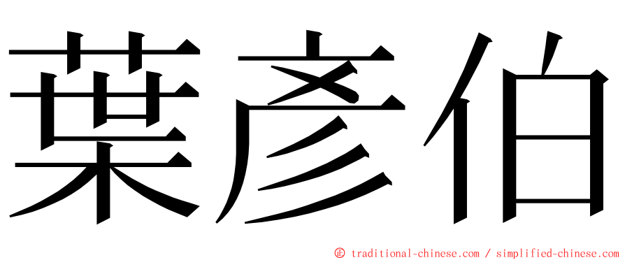 葉彥伯 ming font