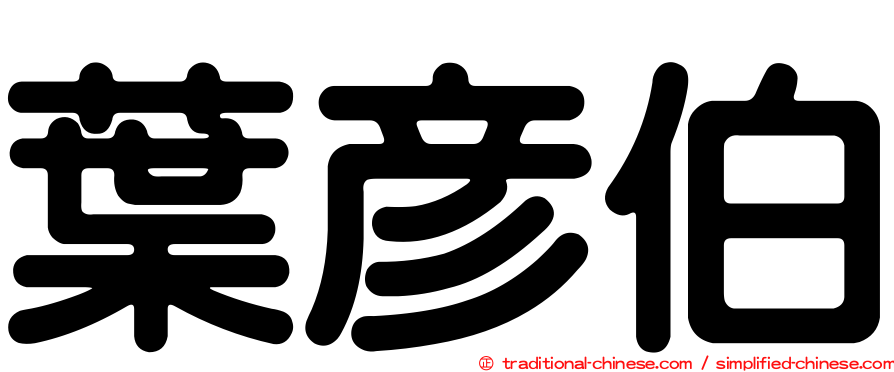 葉彥伯
