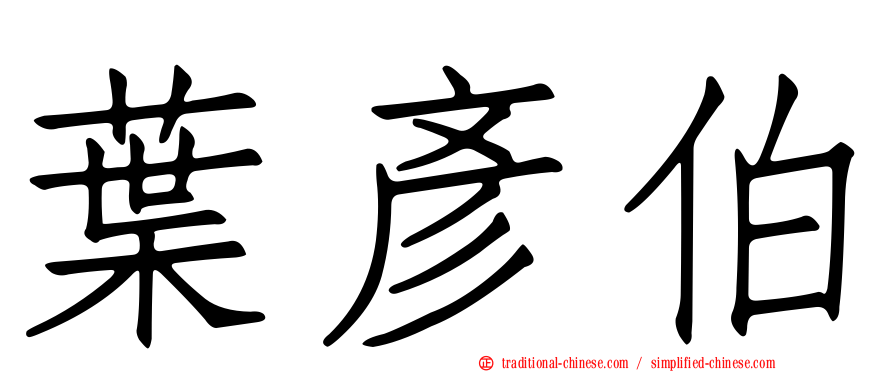 葉彥伯