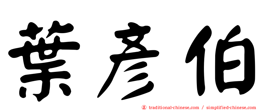 葉彥伯