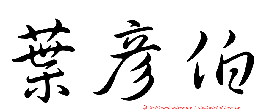葉彥伯
