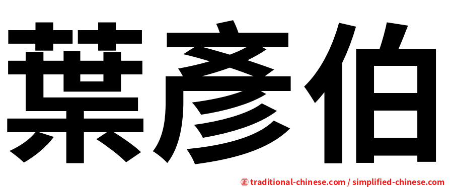 葉彥伯