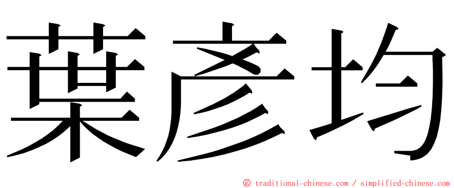 葉彥均 ming font