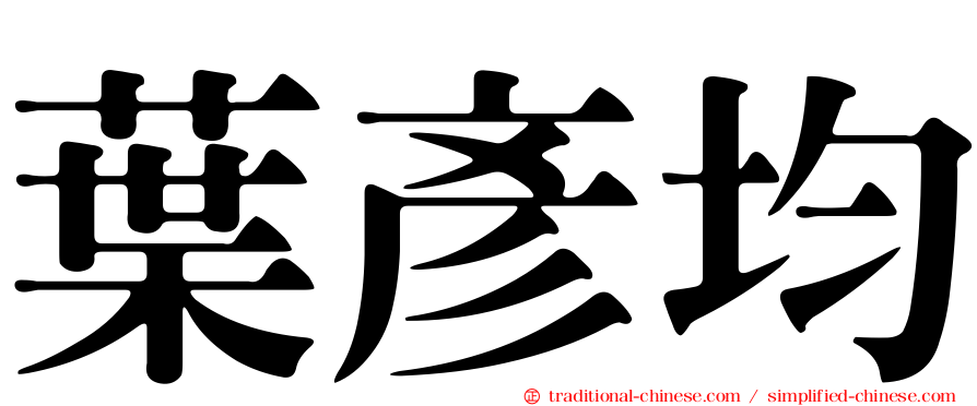 葉彥均