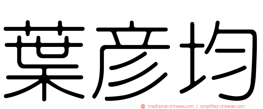 葉彥均