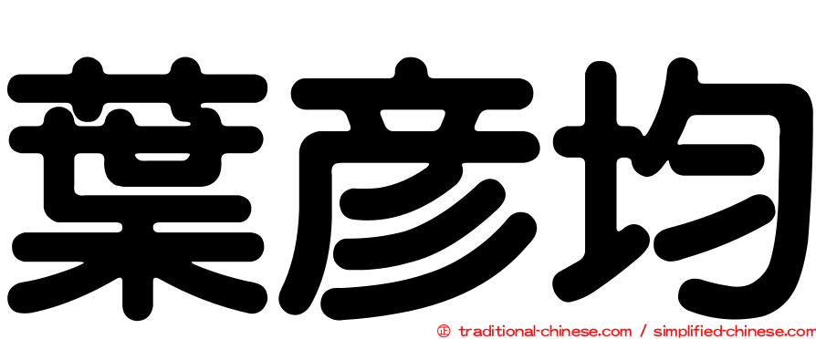 葉彥均