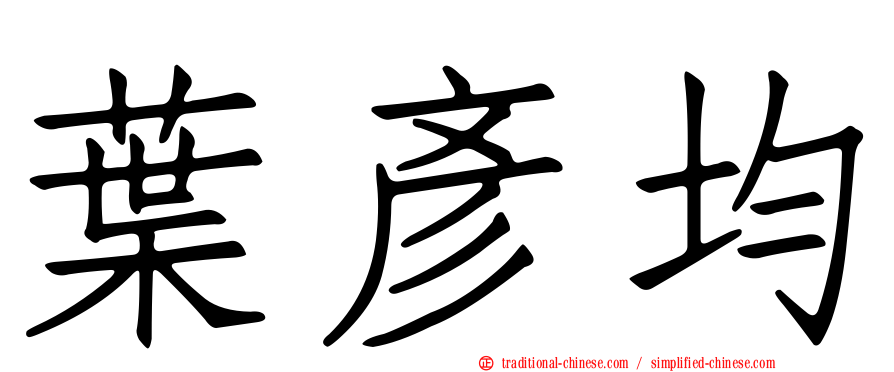 葉彥均