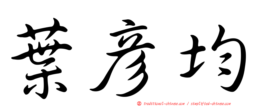 葉彥均