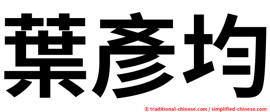 葉彥均