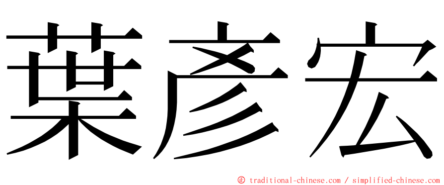 葉彥宏 ming font