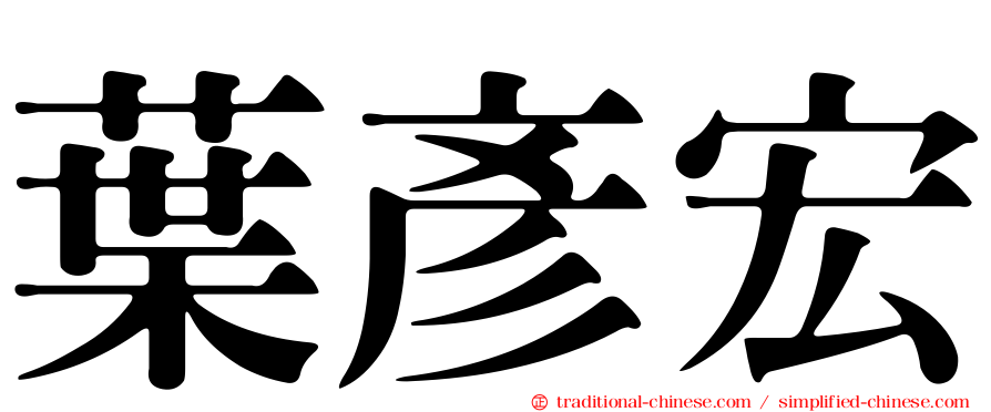 葉彥宏