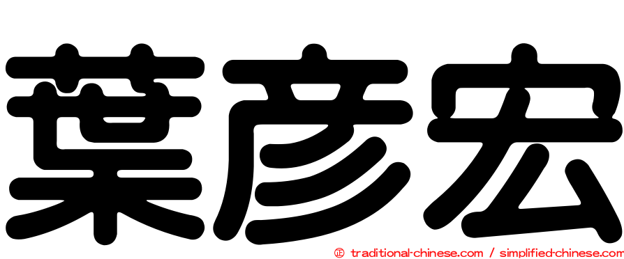 葉彥宏