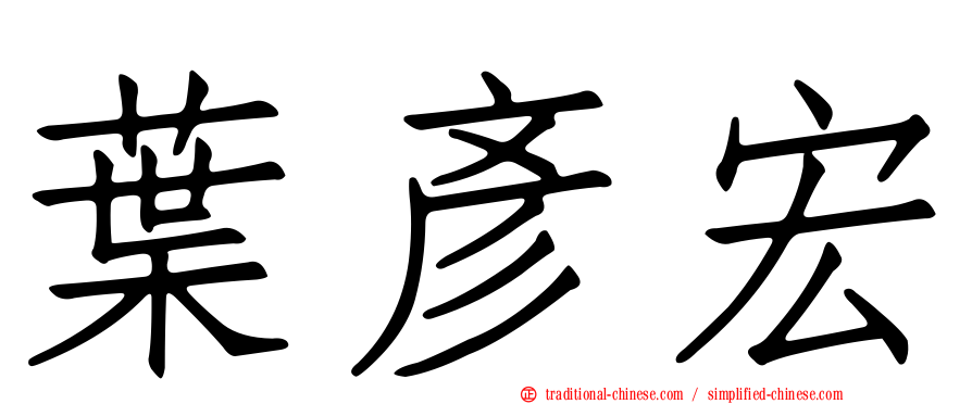 葉彥宏
