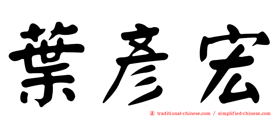 葉彥宏