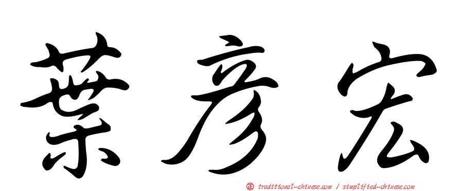 葉彥宏