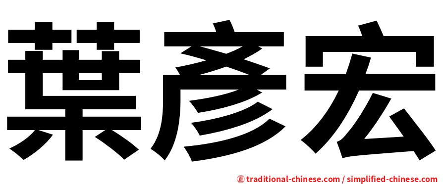 葉彥宏