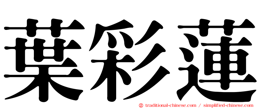 葉彩蓮