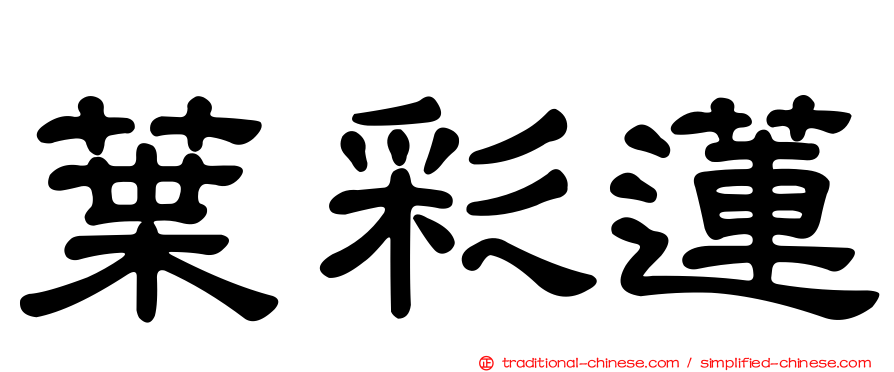 葉彩蓮