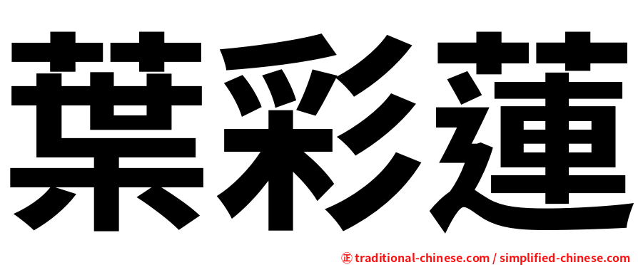 葉彩蓮