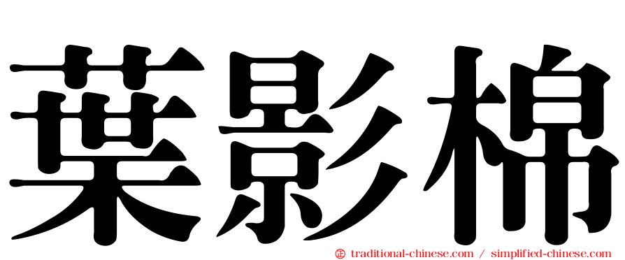葉影棉
