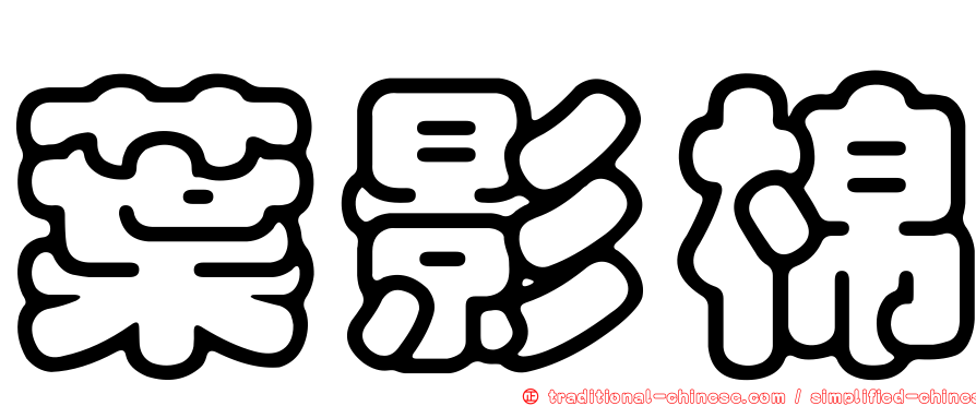 葉影棉