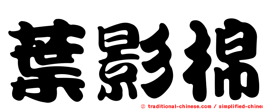 葉影棉