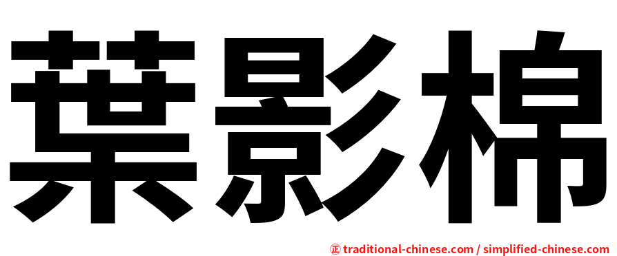 葉影棉