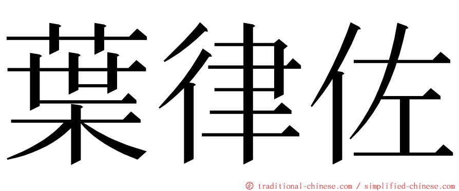 葉律佐 ming font