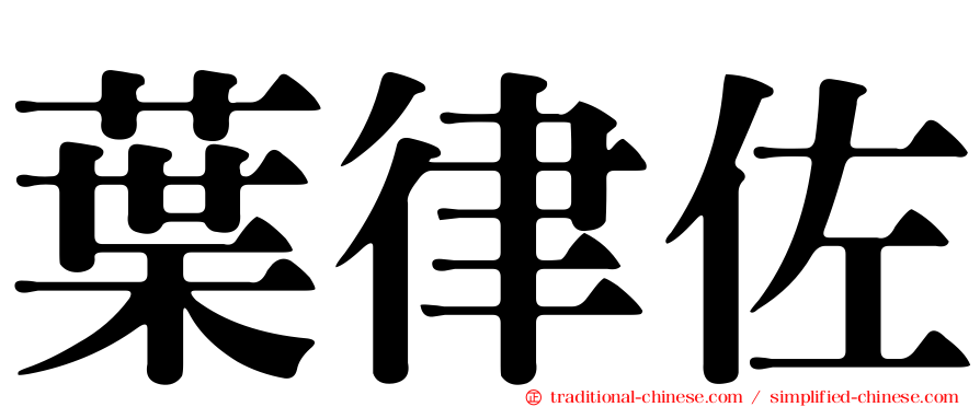 葉律佐
