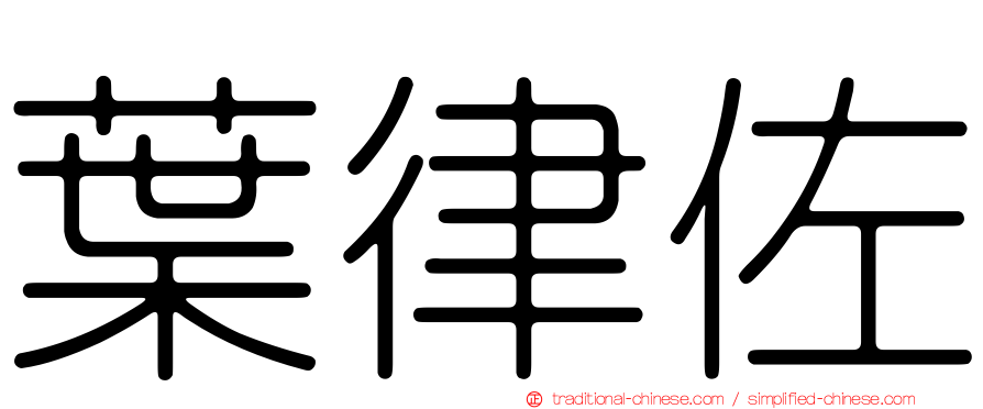 葉律佐