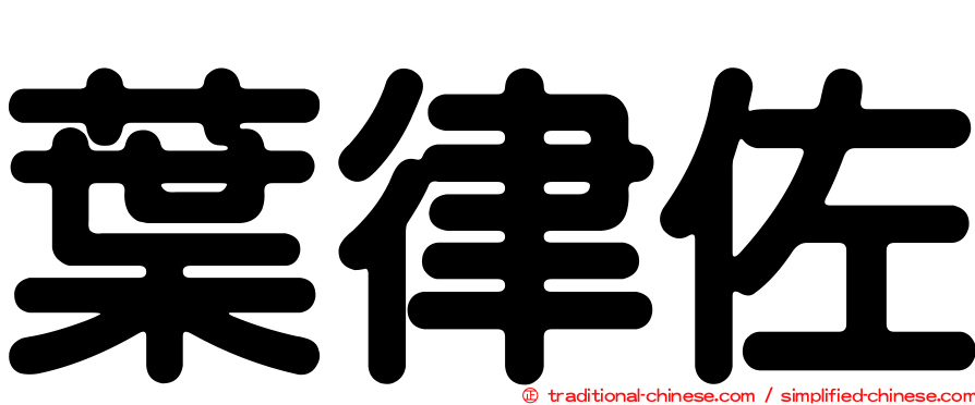 葉律佐