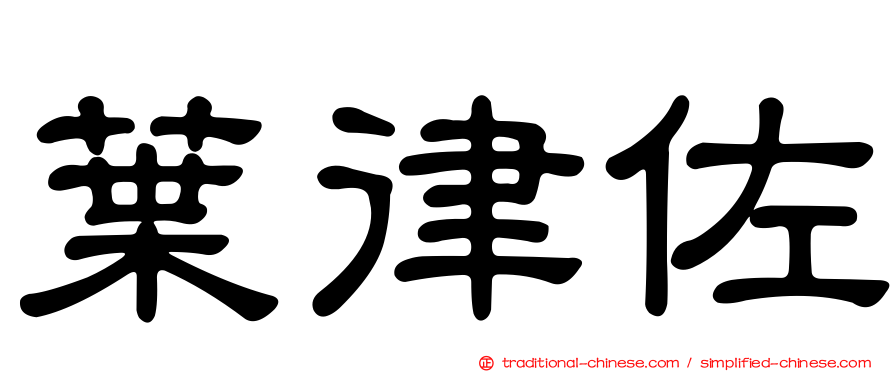 葉律佐
