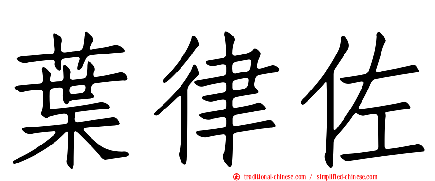 葉律佐