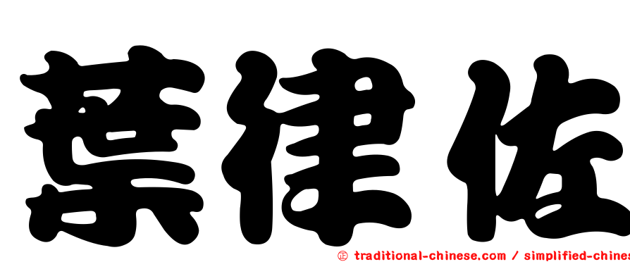 葉律佐
