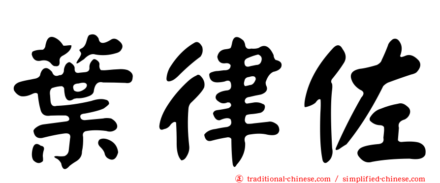 葉律佐