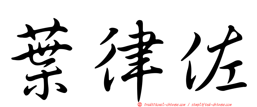 葉律佐