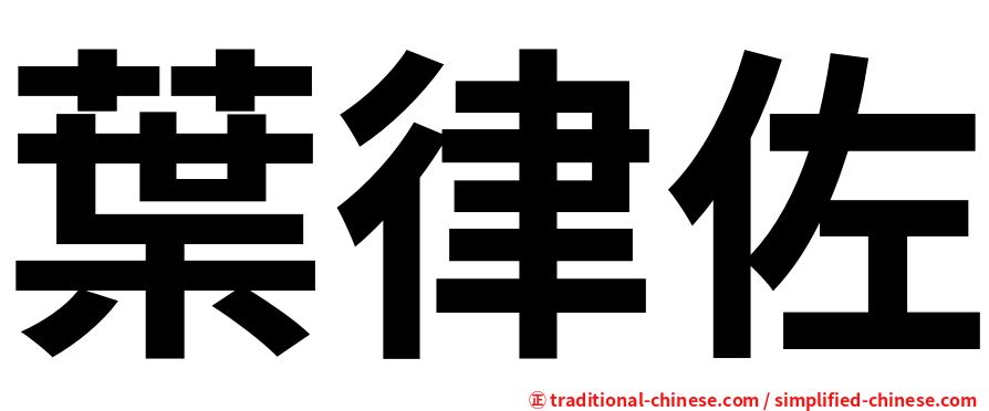 葉律佐