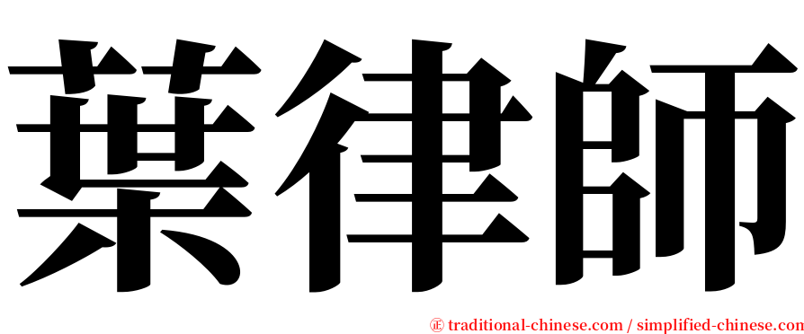 葉律師 serif font