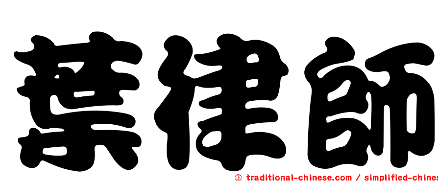葉律師