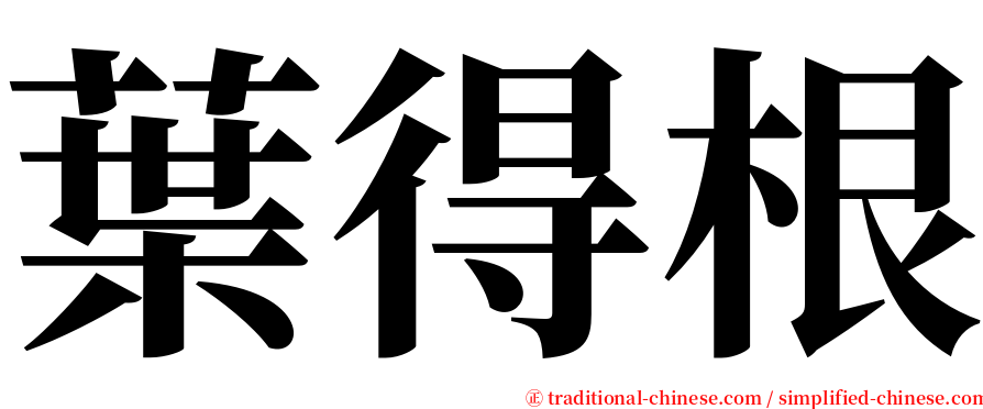 葉得根 serif font