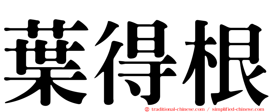 葉得根