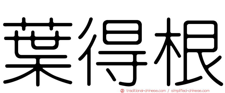 葉得根