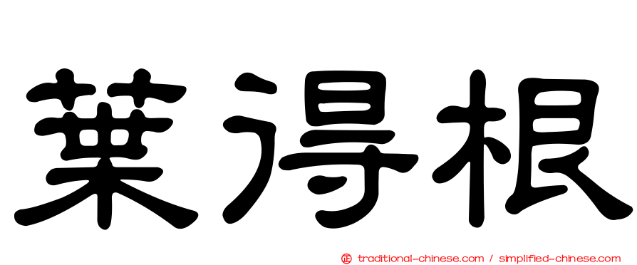 葉得根