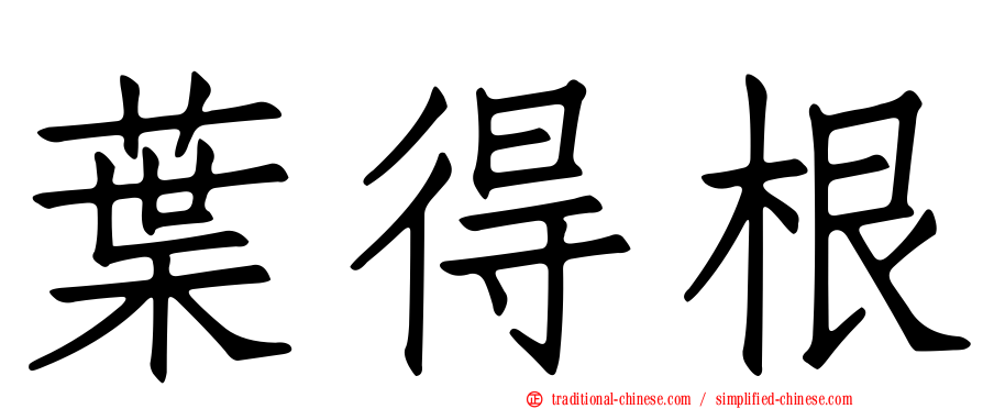 葉得根